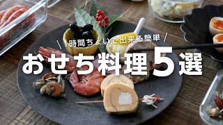 【おせち料理の作り方】1時間ちょいで出来る簡単おせちレシピ5選Japanese New Years Food