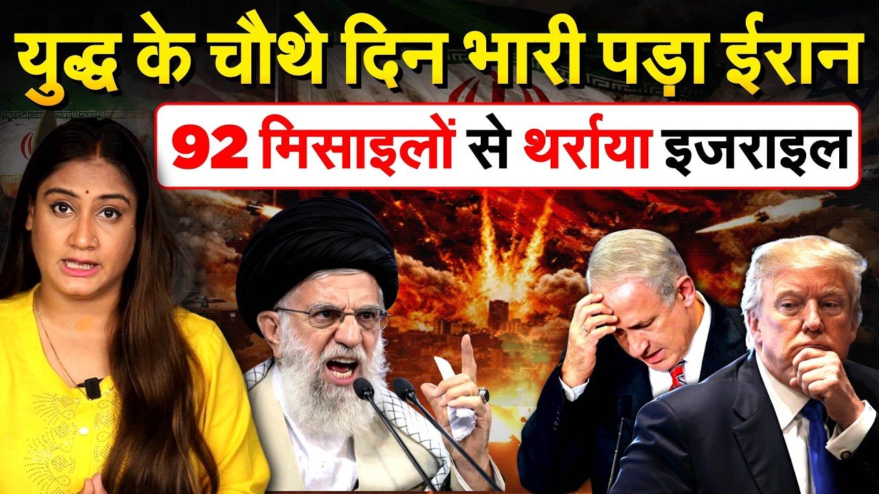 US-ISRAEL-IRAN-CONFLICT : युद्ध के चौथे दिन भारी पड़ा IRAN ... 92 मिसाइलों से थर्राया इजराइल