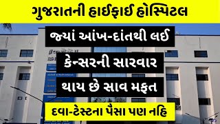 ખાનગી હોસ્પિટલોને ટક્કર મારે એવી સુવિધા । Shree Lallubhai Sheth Arogya Mandir । Savarkundla