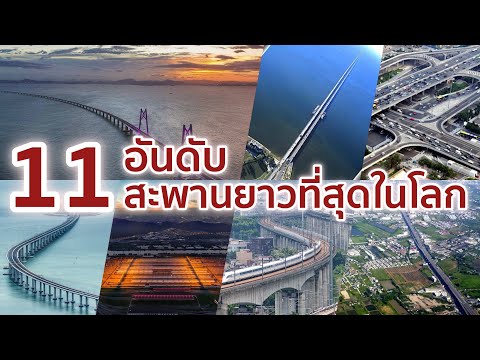 วีดีโอ: สะพานช่วงเดียวที่ยาวที่สุดในโลกคืออะไร?