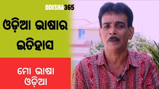 ଓଡ଼ିଆ ଭାଷାର ଇତିହାସ | Mo Bhasa Odia 2 | History of Odia Language | Santosh Tripathy