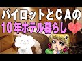 パイロットとCAの10年のホテル暮らし💗一体どんなドラマが!?ステイ先ホテルでの〇〇な話