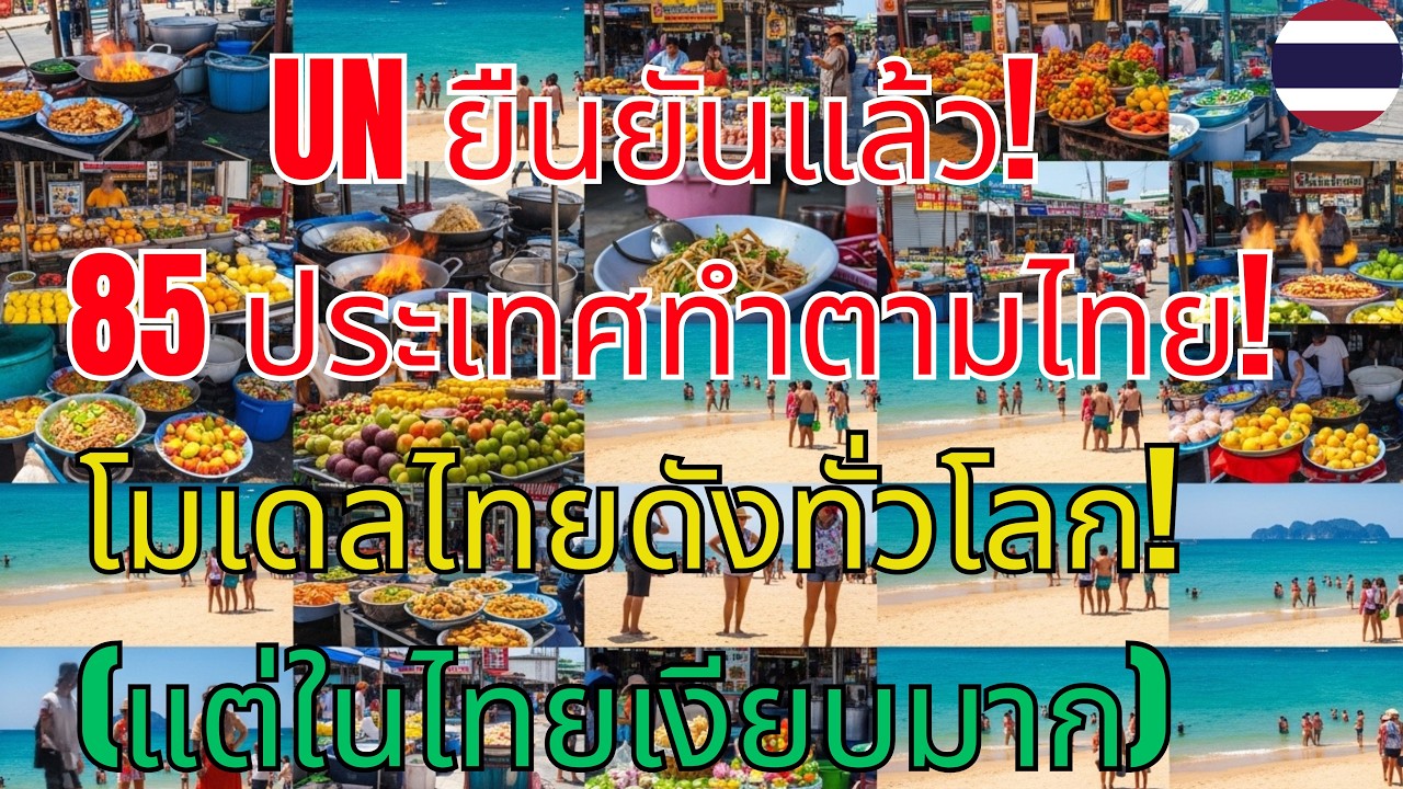 ตะลึงทั้งโลก! UN ยืนยันแล้ว! 85 ประเทศทำตาม ‘โมเดลไทย’ โลกต้องหันมามองไทยใหม่ | ข่าวการเมือง