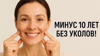 Подтянутое лицо без уколов и без операций