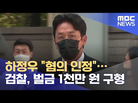 하정우 &amp;quot;혐의 인정&amp;quot;…검찰, 벌금 1천만 원 구형 (2021.08.10/12MBC뉴스)