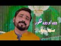 Dwa Aw Dwa Salor Poshto New Song By Irfan Kamal 2025