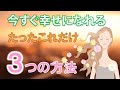 今すぐ幸せになれる!たったこれだけ『3つの方法』※字幕あり