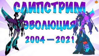 Эволюция Слипстрима/Слипстрим в мультсериалах и видеоиграх (2004—2021) | Трансформеры