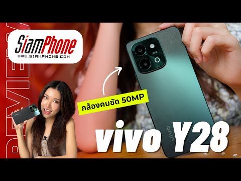 รีวิว vivo Y28 จอ 90Hz สว่างสุด 840 นิต แบตเยอะ 6,000 mAh ลำโพงคู่ มากับราคาสุดคุ้ม - video from Siamphone News