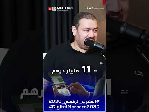 أين المغرب فعلا من التطور والرقمنة   04  