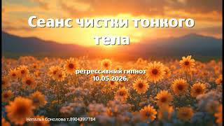 Subtle body cleansing session. May 10, 2026. Regressive hypnosis. Natalia Sokolova.