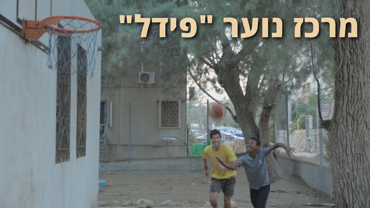 מרכז הנוער "פידל" - מרכז לחינוך ושילוב חברתי של יוצאי אתיופיה