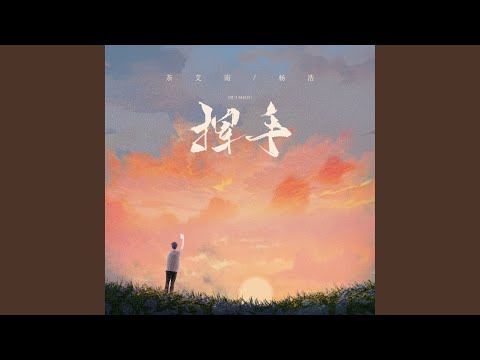 挥手