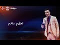 اغنية تعظيم سلام  -  حامد عبده  - 2019 - HAMED ABDO - TA3ZEM SALAM