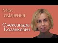 Олександра Козанкевич — Моє свідчення