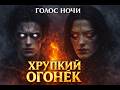 Голос Ночи Хрупкий огонёк Ты мой хрупкий огонёк во тьме Official Music Video 