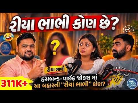 રિયા ભાભીની પોલ ખુલી ગઈ આજે । Mr and Mrs Gujarati । Hetal & Karan । Gujarati Podcast