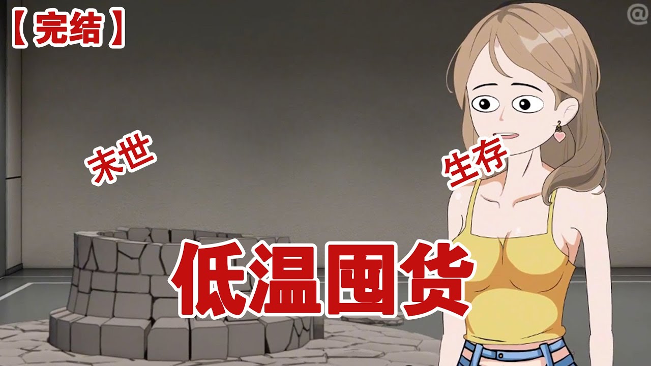 【完结】《低温囤货》我重生了，咱就是说，上辈子那些事简直给我气炸了，我撞见我那渣男男友和我那塑料好闺蜜搞到一块儿去了#动画 #小说 #悬疑#凶杀#恐怖#灵异讲述屋