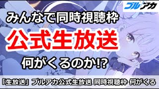 【ブルアカ生放送】公式生放送 同時視聴枠！何が来るのか！？ (放送立て直し)