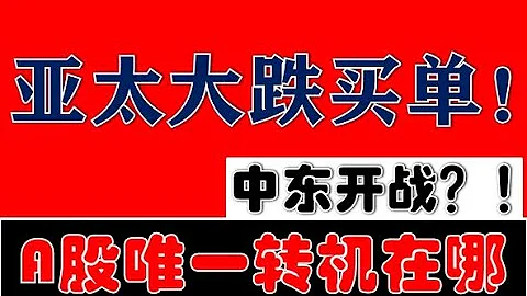 中东开战！亚太股市集体大跌买单！下周A股唯一转机在哪里？！（2024.4.19股市分析） - 天天要闻