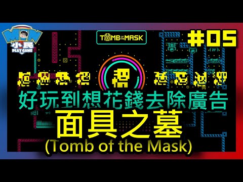【面具之墓 (Tomb of the Mask) #05】好玩到想花錢去除廣告XDD｜角色扮演｜推廌：★★★★★｜小民遊戲 @min17games