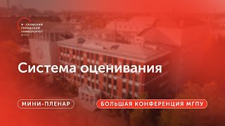 Система оценивания / Большая конференция МГПУ