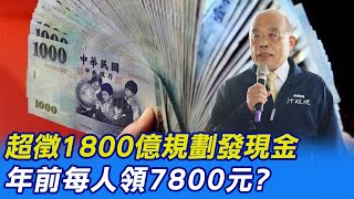 【每日必看】超徵1800億規劃發現金 年前每人領7800元? 20230104 @中天新聞CtiNews