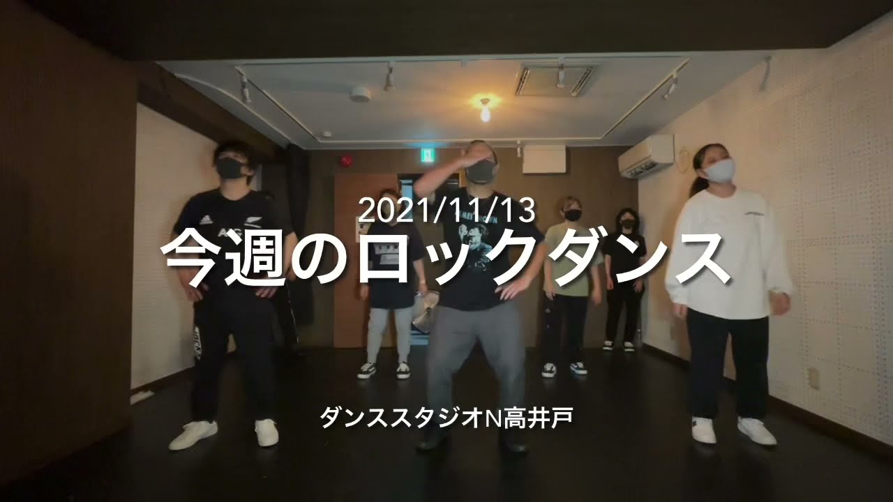 21 11 13 今週のロックダンスレッスン Lock Dance 杉並区高井戸のダンススタジオn高井戸 Youtube
