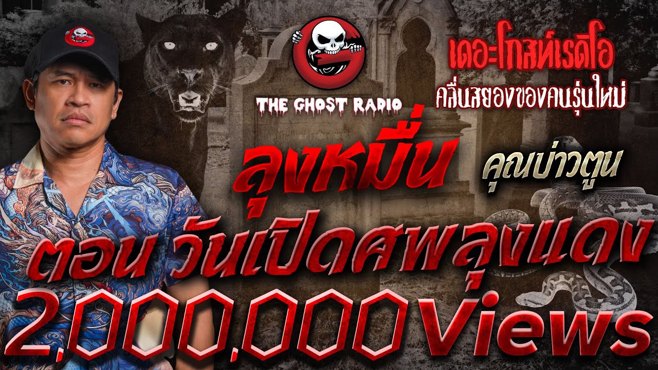 ลุงหมื่น ตอน วันเปิดศพลุงแดง • คุณบ่าวตูน | 24 ธ.ค. 66 | THE GHOST RADIO