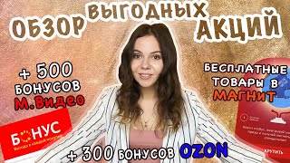 ОБЗОР АКЦИЙ: Как получить бонусы МВидео и OZON, Бесплатные товары в Магните, скидки на Wildberries