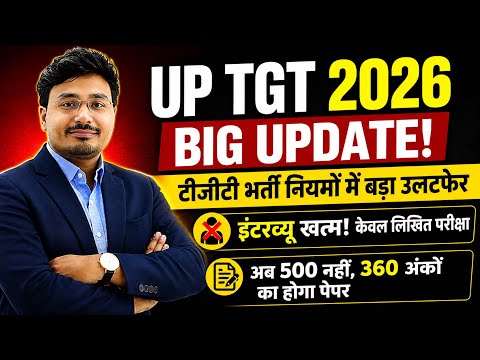 UP TGT 2026 BIG UPDATE 🔥 | इंटरव्यू खत्म? अब केवल लिखित परीक्षा | नया भर्ती नियम