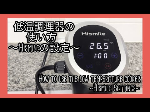 Hismile 低温調理器 楽天市場】低温調理器 プレミアム Hismile 真空調理器 スロー
