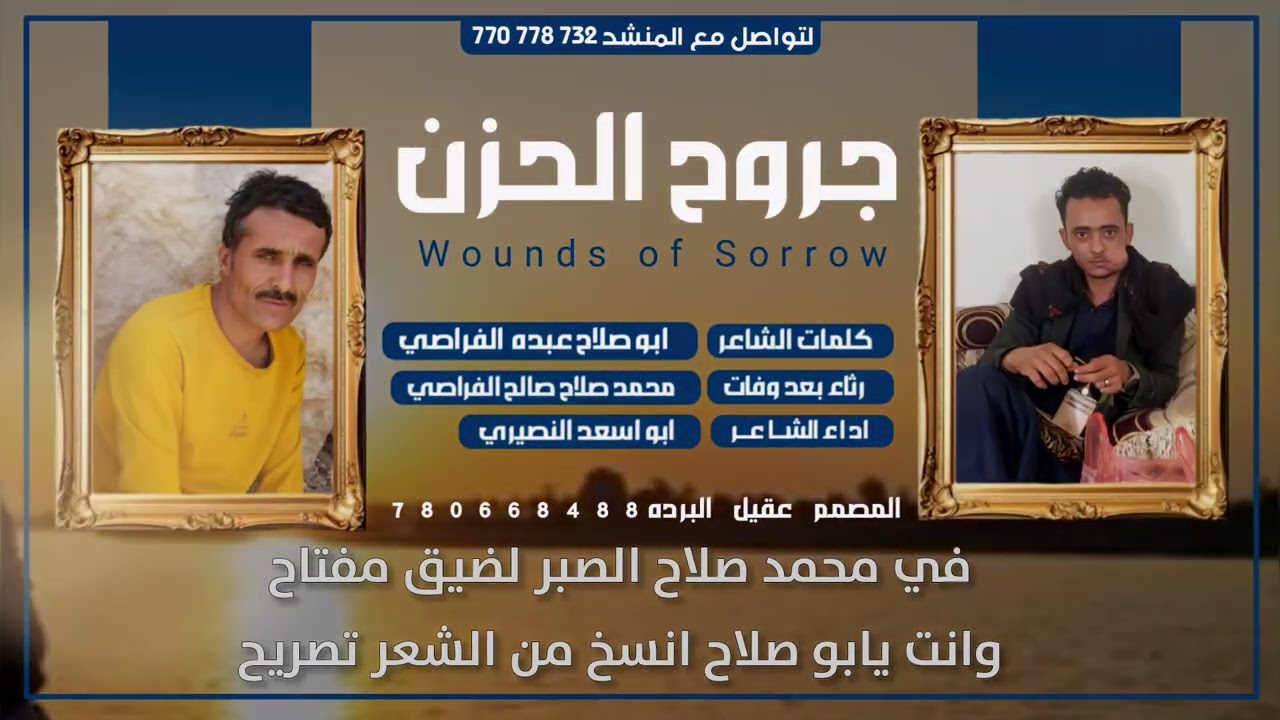 جروح الحزن || مرثيه بلحن جديد 2025 ||كلماتابو صلاح عبده الفراصي || اداء ابو اسعد النصيري