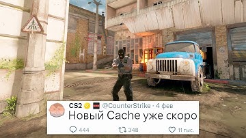 РЕЛИЗ НОВОГО DE_CACHE БЛИЗКО, НОВОЕ ОБНОВЛЕНИЕ В COUNTER STRIKE 2