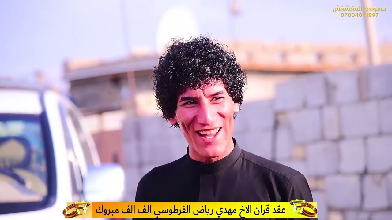 عقد قران ألاخ مهدي رياض الفرطوسي ألف مبروك