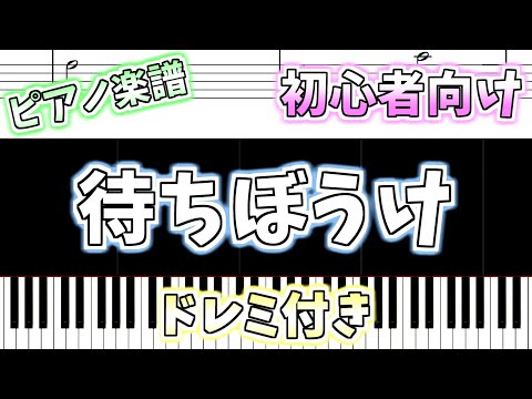 【初心者向け簡単ピアノ（ドレミ付き）】待ちぼうけ「Machibouke」Easy Piano Tutorial