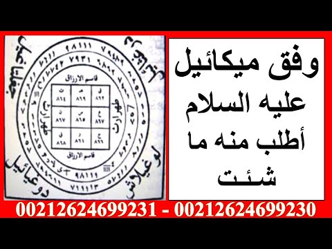 الحلقة 8 : وفق ميكائيل عليه السلام لأي شيء تريده ( أتحدى من يعرفه) الاخذ بناصية يوم الأربعاء