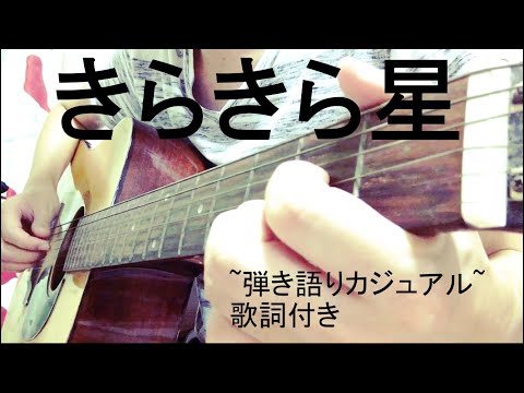 きらきら星  弾き語り カジュアル 歌詞付き ギター