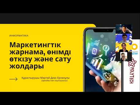 Бейне: Өнімді қалай өткізуге болады: маркетинг негіздері