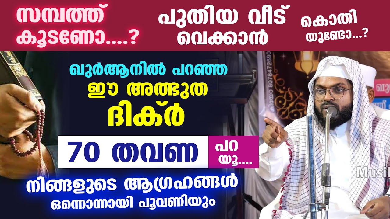 സമ്പത്ത് കൂടണോ....? 70 തവണ ഈ അത്ഭുത ദിക്ർ പറയൂ.... ആഗ്രഹങ്ങൾ ഒന്നൊന്നായി പൂവണിയും Kummanam usthad