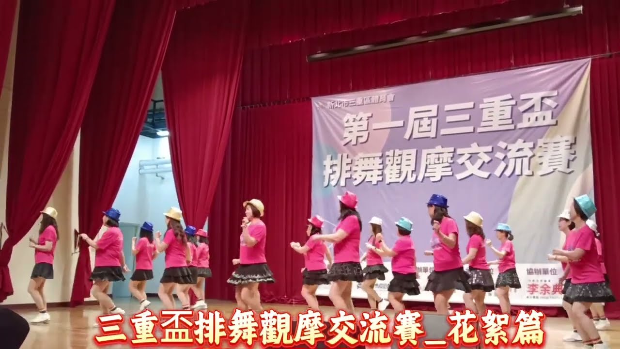 第一屆三重盃排舞觀摩交流賽~花續篇