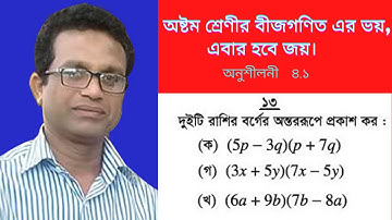 6.JSC Math Chapter 4.1 Part 6 ll Eight Math 4.1 ll Class 8 Math Chapter 4.1 || বীজগণিত || Sajol sir