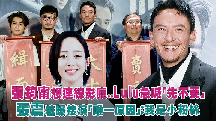 張鈞甯想連線影廳..Lulu急喊「先不要」　張震羞曝接演「唯一原因」：我是小粉絲 - 天天要聞