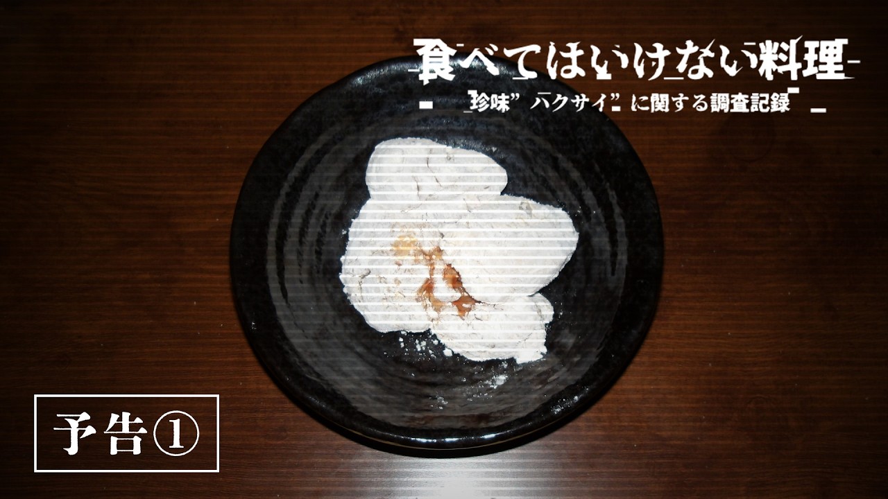食べてはいけない料理-珍味”ハクサイ”に関する調査記録- / 予告①