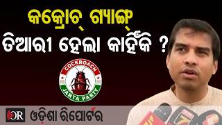 କକ୍ରୋଚ୍  ଗ୍ୟାଙ୍ଗ୍ ତିଆରୀ ହେଲା କାହିଁକି ? |Viral Statement | Social Media Buzz | Odisha Reporter