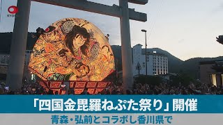 四国金毘羅ねぷた祭り開催 青森・弘前とコラボし香川県で