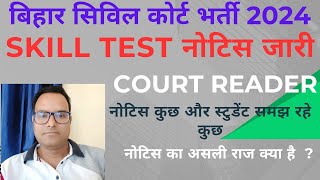 बिहार सिविल कोर्ट Court Reader Skill Test Notice & Information l Deposition Writer Typing Test date