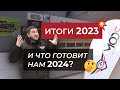 Подводим ИТОГИ 2023 и начинаем 2024 - ЧТО ЖДАТЬ? Что с ТЕХОСМОТРОМ? Подарки ДИЛЕРАМ. Тест присадок?