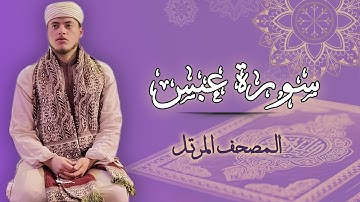 القارئ الياس حجري | سورة عبس - رواية ورش عن نافع