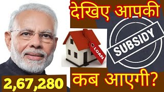 How to Check Home Loan Subsidy Online l Subsidy Status l Home Loan Subsidy Status Check l PMAY, AND